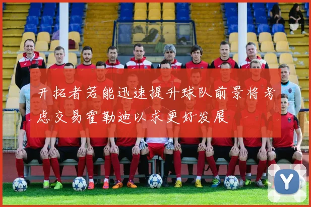 开拓者若能迅速提升球队前景将考虑交易霍勒迪以求更好发展