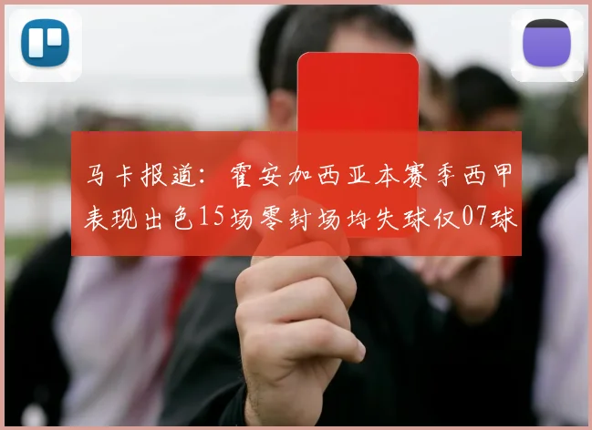 马卡报道：霍安加西亚本赛季西甲表现出色15场零封场均失球仅07球