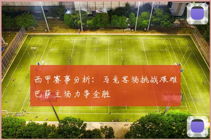 西甲赛事分析：马竞客场挑战艰难巴萨主场力争全胜
