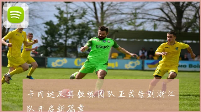 卡内达及其教练团队正式告别浙江队开启新篇章