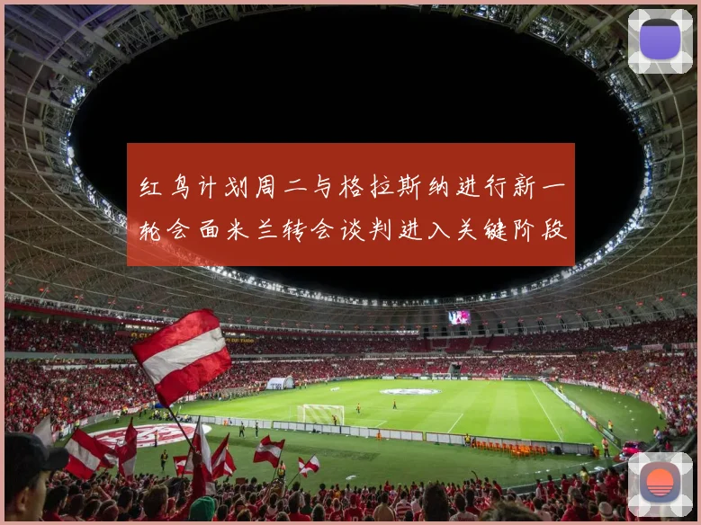 红鸟计划周二与格拉斯纳进行新一轮会面米兰转会谈判进入关键阶段