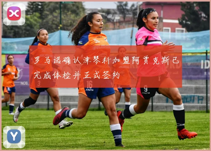 罗马诺确认津琴科加盟阿贾克斯已完成体检并正式签约